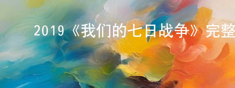 ﻿白大军的网络影视资源,﻿2019《我们的七日战争》完整版电影/在线观看/百度云-美剧天堂
